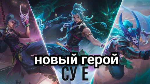 Mobile Legends новый персонаж СУ Ë.