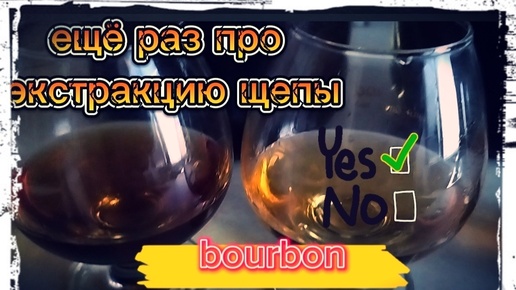 Bourbon. Экстракция щепы. Альтернатива бочки.