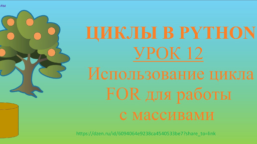 下载视频: Циклы в Python. Урок 12. Использование цикла FOR для работы с массивами.