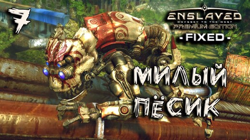 Enslaved Прохождение #7 Милый пёсик