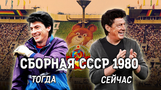 Олимпийская сборная СССР по футболу 1980 года 🌟 ТОГДА и СЕЙЧАС ⌛️