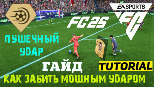 КАК БИТЬ МОЩНЫМ УДАРОМ В FC 25 ★ ПУШЕЧНЫЙ УДАР В FC25 ★ ГАЙД & ТУТОРИАЛ ПО УДАРАМ #FC25