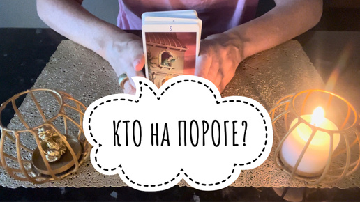 ⚡️КТО на ПОРОГЕ ⁉️🤔⚡️