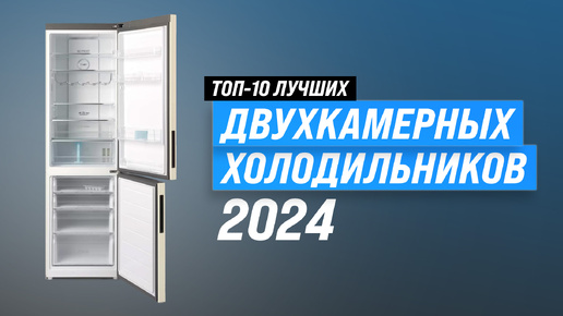 Лучшие двухкамерные холодильники 💥 Рейтинг 2024 года ⚡ ТОП–10 холодильников по качеству и надежности