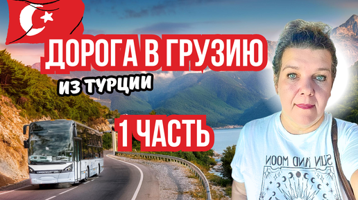 Download Video: Еду в Грузию из Алании 🚌🇹🇷 | Как россиянам продлить пребывание в Турции на 30 дней?