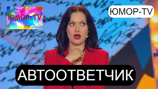 Автоответчик 😁I😄I🤣 ЮМОР-TV представляет I Фрагмент юмористического концерта (OFFICIAL VIDEO) #юмор #концерты #comedy