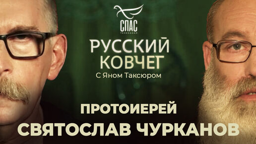 Download Video: ПРОТОИЕРЕЙ СВЯТОСЛАВ ЧУРКАНОВ. ЧУДО В АВДЕЕВКЕ. ПОКАЯНИЕ ПЛЕННЫХ. КРЕЩЕНИЕ ПОД ОГНЁМ. РУССКИЙ КОВЧЕГ