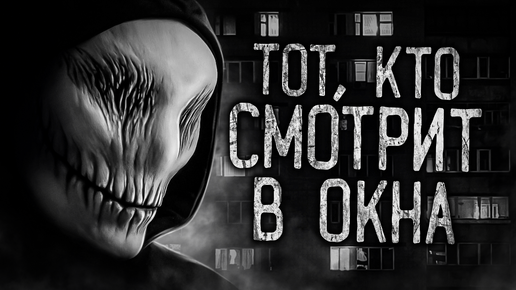 Download Video: НОВАЯ СТРАШИЛКА! Тот, кто смотрит в окна. Жуть. Страшные истории на ночь.