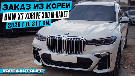 Заказ из Кореи BMW X7 xDrive 30D M-пакет 2020 авто. с пробегом 31 т.км.