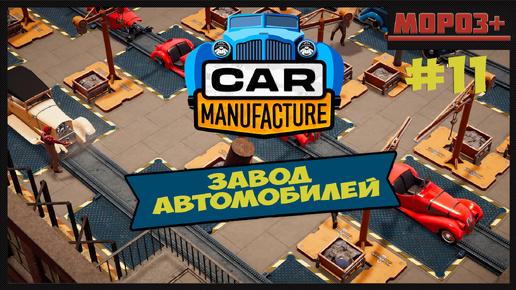 🚘 Car Manufacture 🚘 № 10 Удлиняем конвейер?