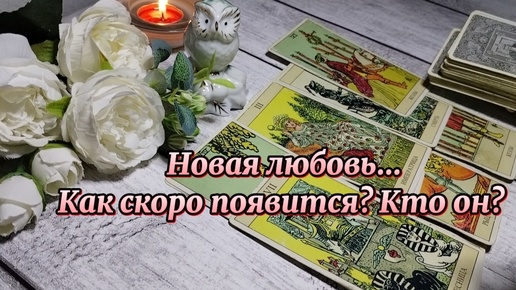 Как скоро в вашу жизнь войдёт новая любовь... Кто он?