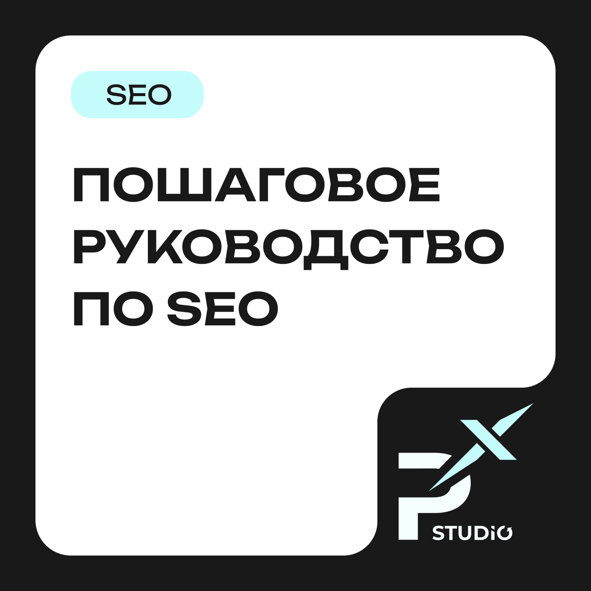 Пошаговое руководство по SEO