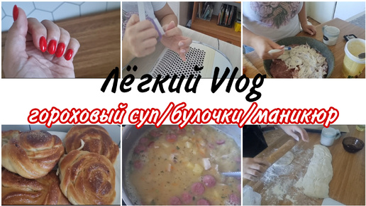 Лёгкий Vlog: гороховый суп/булочки/маникюр