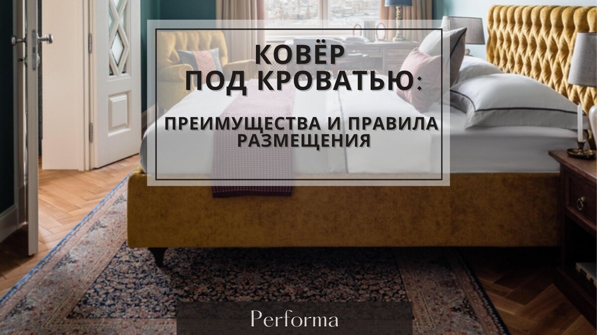 Ковёр под кроватью