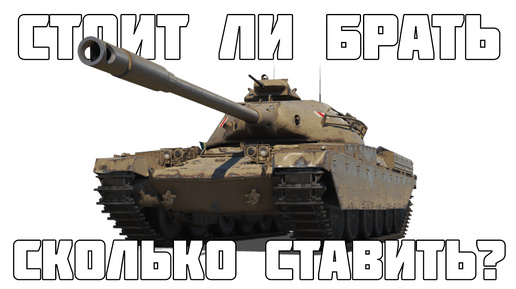 Стоит ли брать и сколько ставить на аукционе Chieftain T95 в Мире Танков?