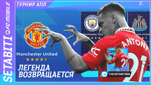 ЛЕГЕНДА ВОЗВРАЩАЕТСЯ КАК ВЫИГРАТЬ ТУРНИР ПРЕМЬЕР ЛИГИ • Anniversary FC mobile