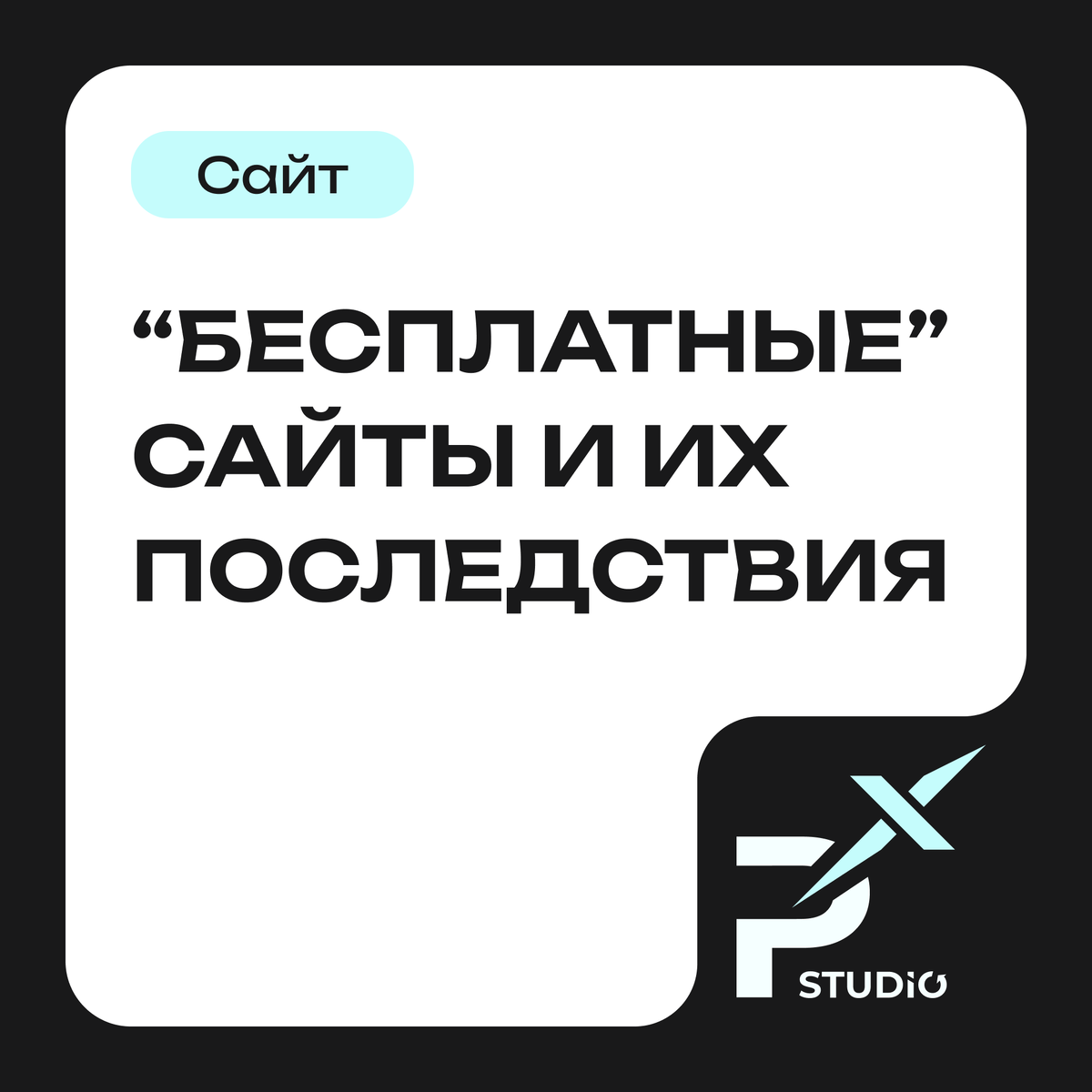 "Бесплатные" сайты и их последствия