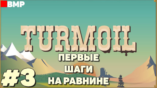 Turmoil - Первые шаги на равнине - Неспешное прохождение #3