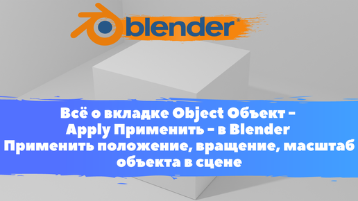 Всё о вкладке Object Объект - Применить - Уроки Blender/Применить положение,вращение,масштаб объекта