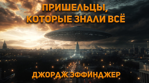 Джордж Эффинджер - Пришельцы, которые знали всё (чит. Владимир Коваленко) Аудиокнига. Фантастика.