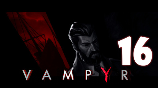 Vampyr #16. Поминки по прошлому