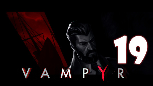 Vampyr #19. У неё не было таланта