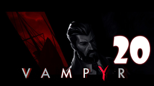 Vampyr #20. МакФерсоны