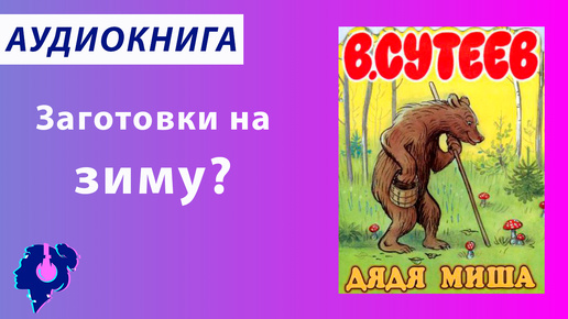 Владимир Сутеев. Дядя Миша. Аудиокнига.