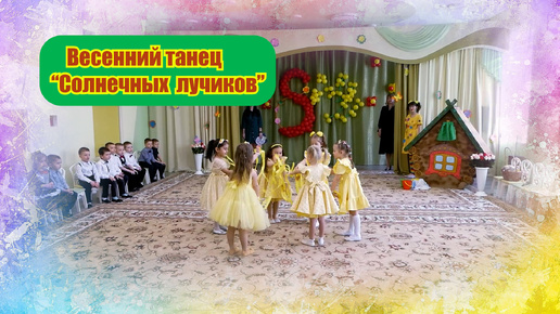 Download Video: Весёлый танец солнечных лучиков. Танцуют малыши