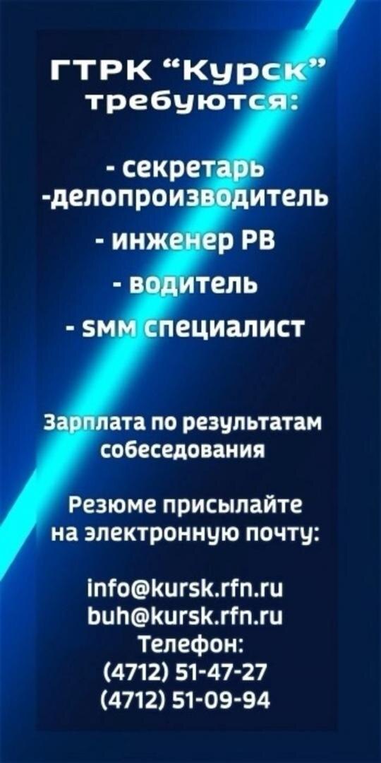    Вакансии ГТРК «Курск»: публикуем актуальный список.