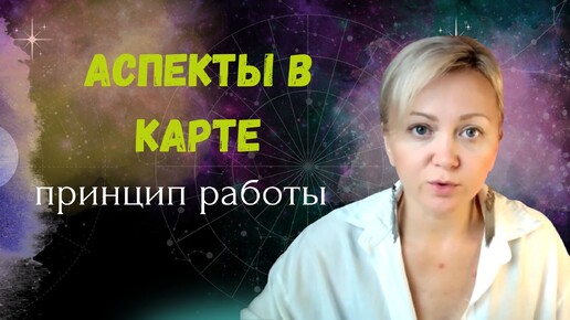 Download Video: Как работают аспекты в натальной карте