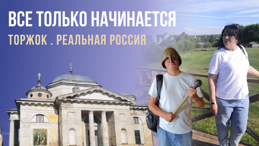 Реальная Россия. Торжок. 1 часть. Реальная Россия. Торжок. 1 часть