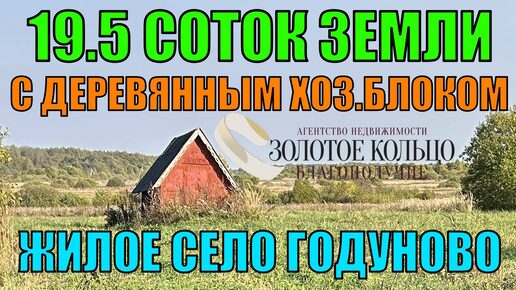 Земельный участок 19.5 соток в селе Годуново, Александровский район, Владимирская область