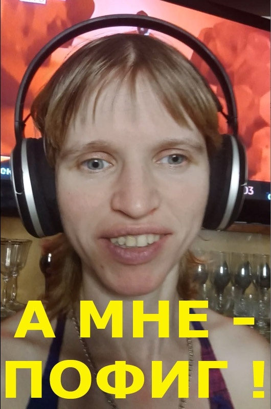 Кто то что то сказал, а мне пофиг!