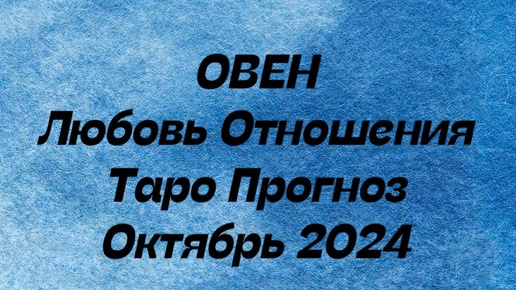 Скачать видео: ОВЕН ♈️ . Любовь Отношения таро прогноз октябрь 2024 год. Отношения овен