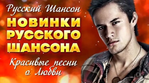 Download Video: Русский Шансон. Новинки Русского Шансона. Красивые песни о Любви.