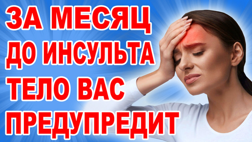 За месяц до инсульта ваше тело предупредит вас. 11 признаков приближающегося инсульта