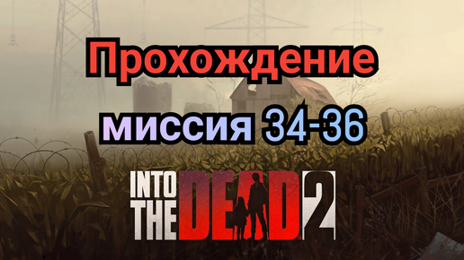 Into the dead 2.Прохождение (часть12)