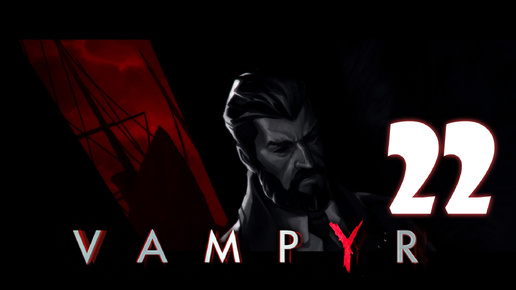 Vampyr #22. Положительный или отрицательный