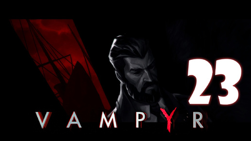 Vampyr #23. Апокалипсис стучится в наши двери