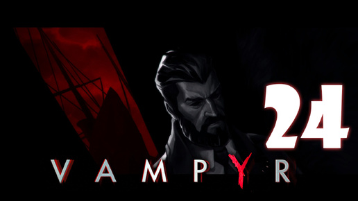 Vampyr #24. Опыты с кровью вампира