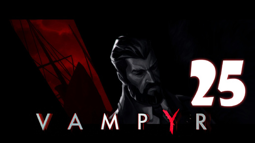 Vampyr #25. По капле крови