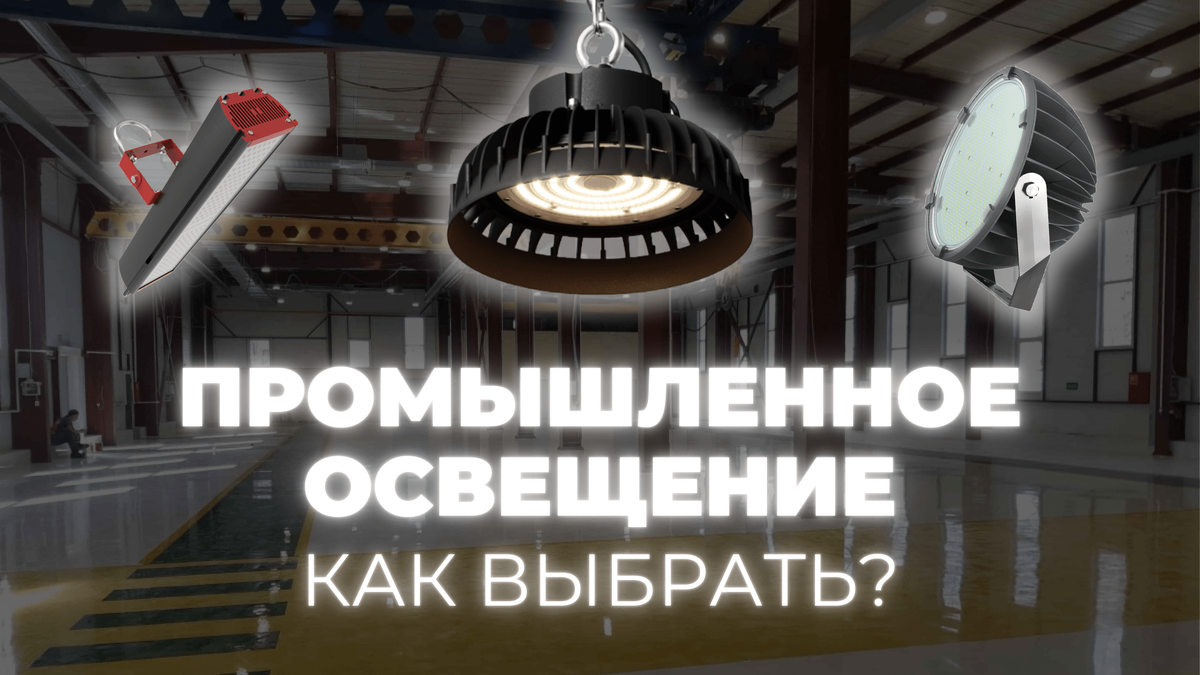 Промышленные светильники. Как их выбрать?