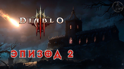 Tải video: Diablo III. Прохождение. Путь в пески (часть 2)