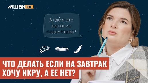 Если на завтрак хочу икры, а ее нет?