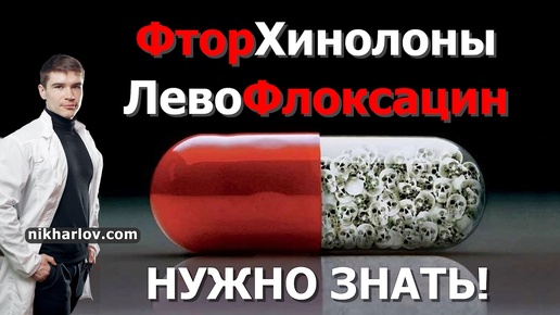 Download Video: 💊Что такое антибиотики - ФторХинолоны. Узнай до применения левофлоксацина и других фторхинолонов.