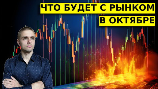 Что будет с рынком в октябре? Доллар/рубль, золото, ММВБ, акции.