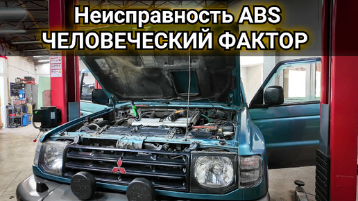 Не работает ABS автомобиль Mitsubishi Pajero. Порядок диагностики и алгоритм поиска неисправностей.