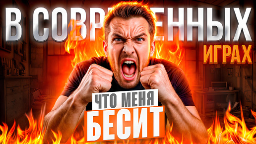 Download Video: Что меня БЕСИТ в современных играх |ТОП-10|