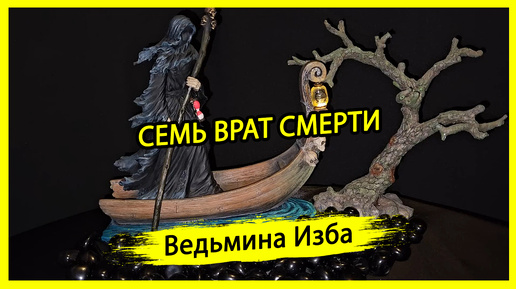 СЕМЬ ВРАТ СМЕРТИ. #ВЕДЬМИНАИЗБА ▶️ #МАГИЯ